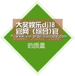 大奖娱乐dj18官网 (综合)官方网站IOS 安卓通用版