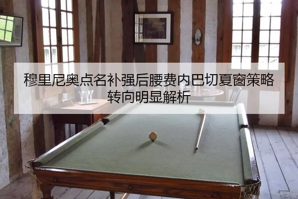 mu-li-ni-ao-dian-ming-bu-qiang-hou-yao-fei-nei-ba-qie-xia-chuang-ce-lve-zhuan-xiang-ming-xian-jie-xi-2-129.jpg