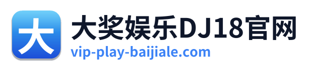 大奖娱乐DJ18官网 Logo