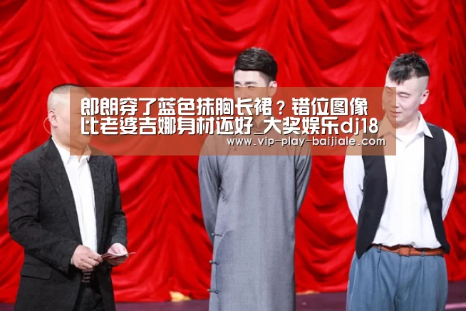 郎朗穿了蓝色抹胸长裙？错位图像比老婆吉娜身材还好_大奖娱乐d